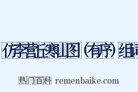 仿李营丘寒山图（有序）组词是什么意思的图片